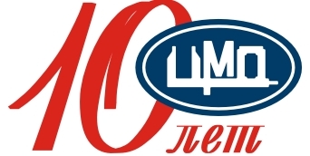 логотип ЦМО 10 лет..jpg